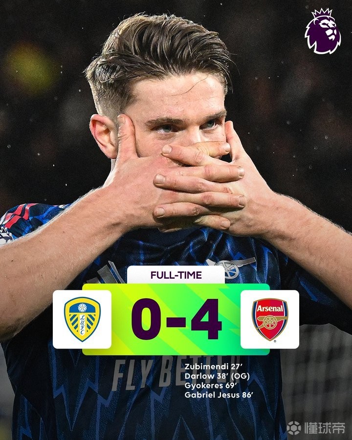 客场4-0大胜，阿森纳队史已经9次在英超净胜利兹联至少4球