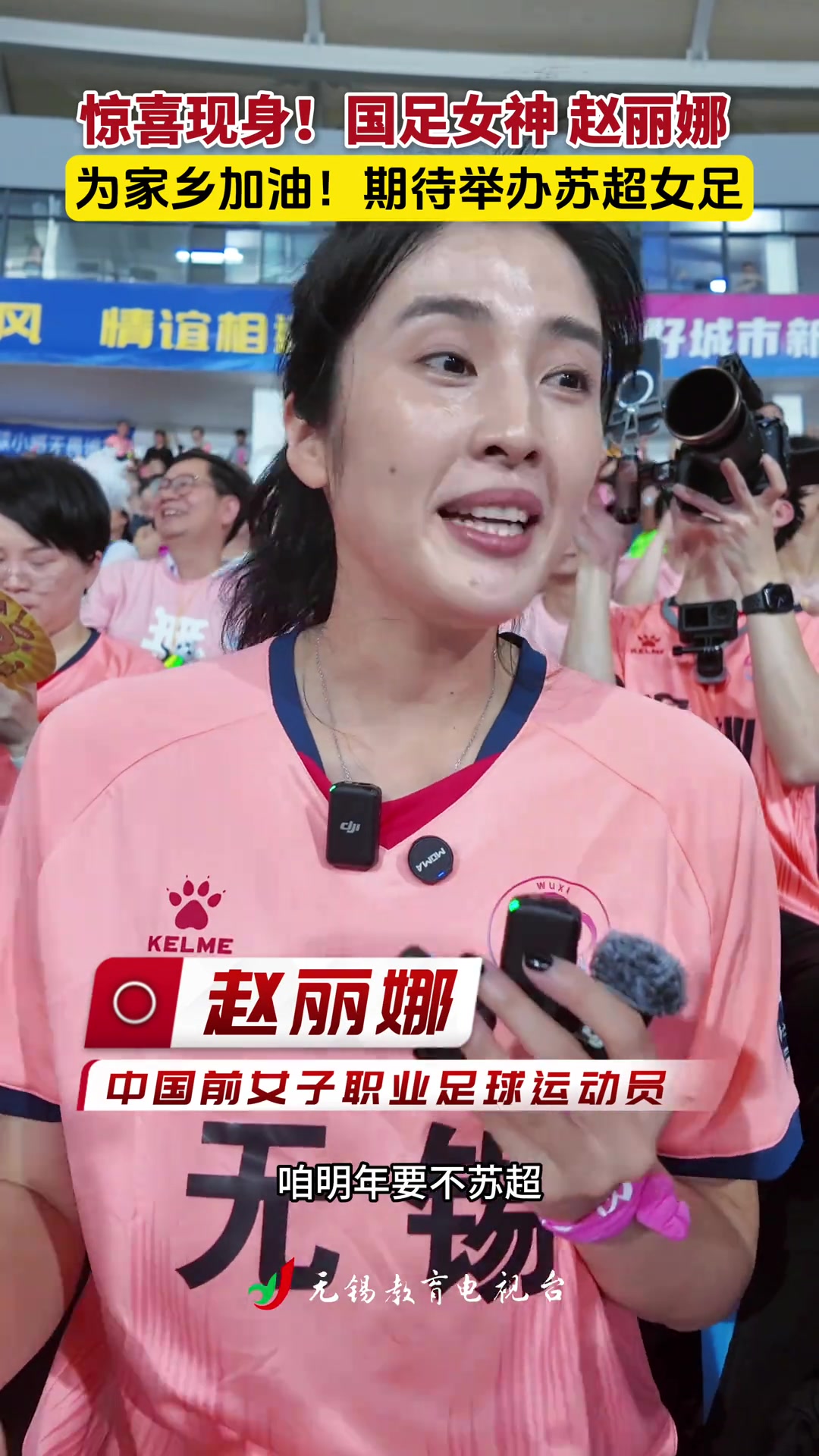 赵丽娜为家乡无锡加油希望明年苏超也让女足感受一下现场氛围